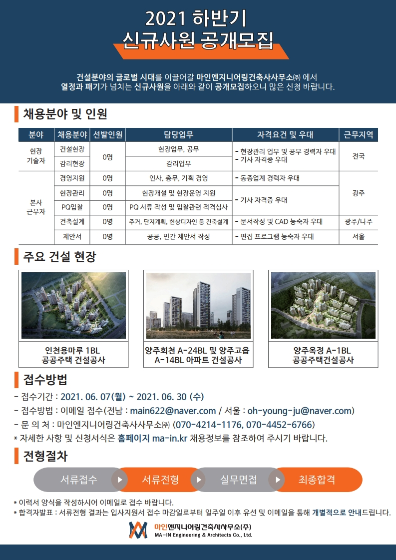 마인엔지니어링건축사사무소(주) 2021년 하반기 신규사원 공개모집