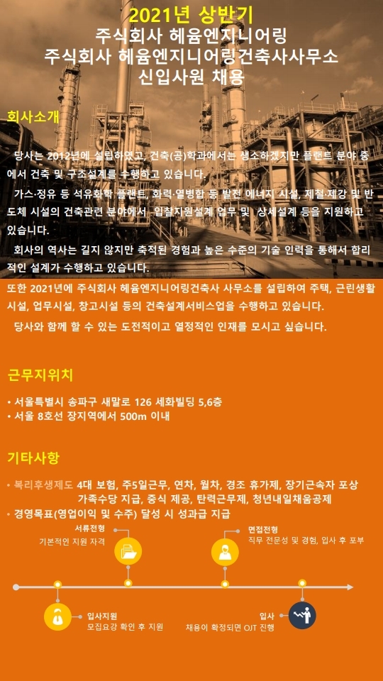 2021년 상반기 혜윰엔지니어링 채용공고
