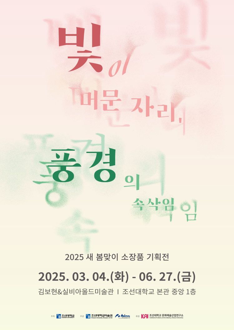 2025 새 봄맞이 소장품 기획전  빛이 머문자리, 풍경의 속삭임  대표이미지