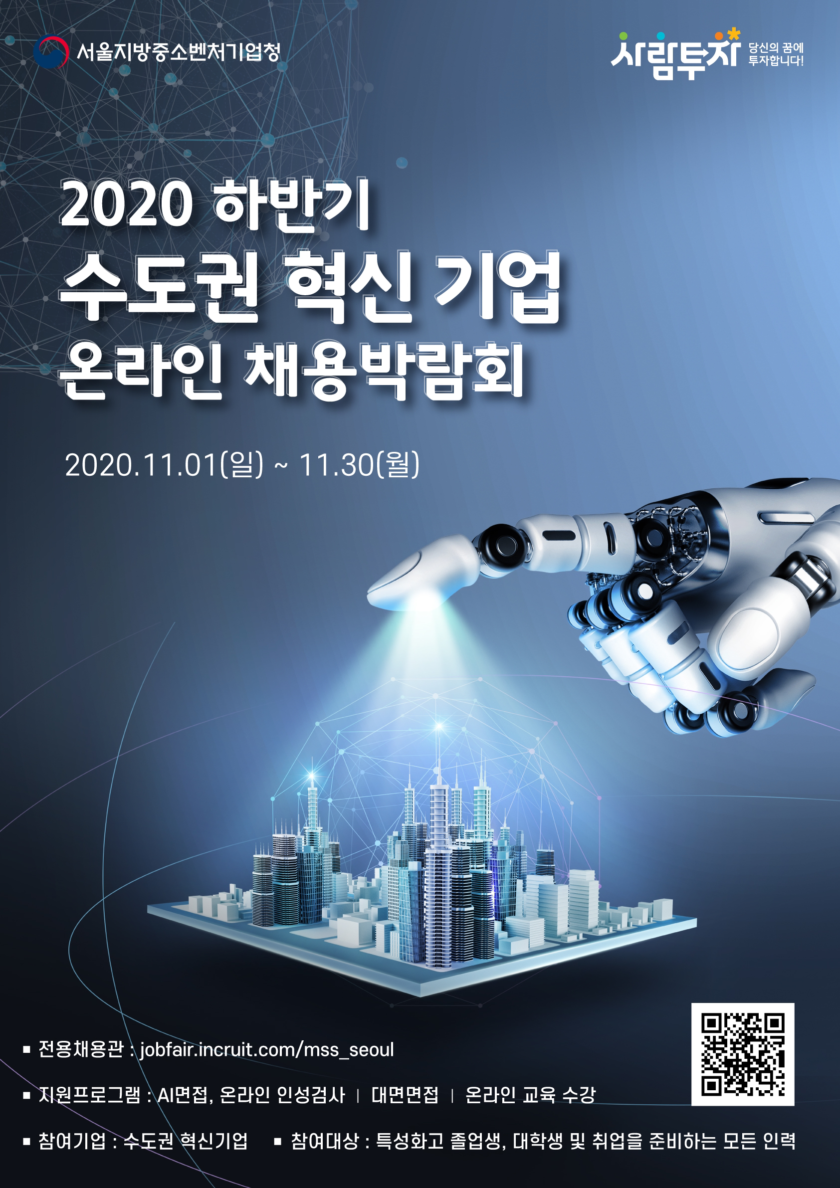 청년구직자 대상 2020년 하반기 수도권 혁신기업 온라인 채용박람회 개최