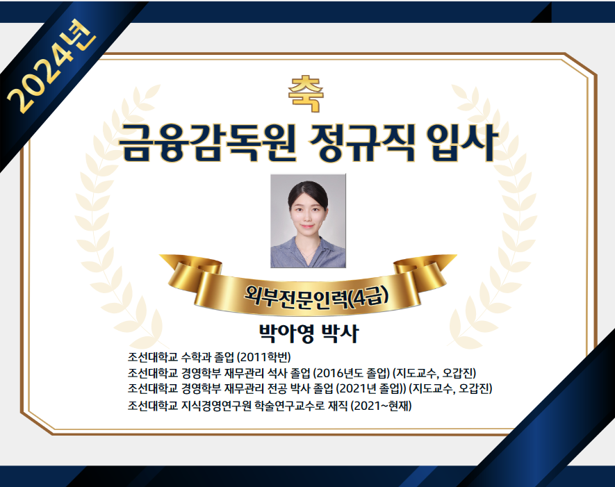 2024년 금융감독원 정규직 입사 외부전문인력(4급) 박아영 박사  대표이미지