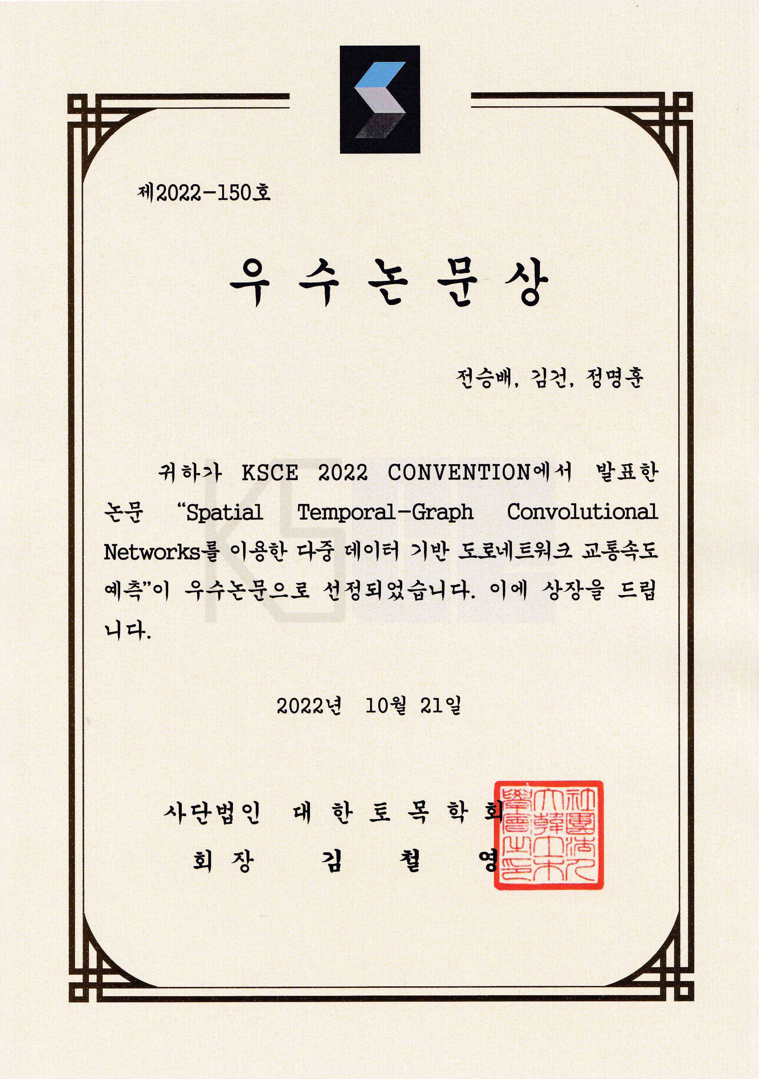 KSCE  2022 Convention 우수논문상 수상 대표이미지