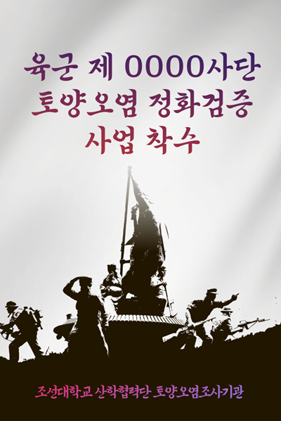 육군 OOOO사단 토양오염 정화검증 사업 착수 대표이미지