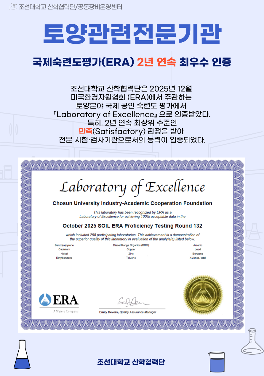 조선대학교 산학협력단  ERA 국제 숙련도 평가2년 연속 최우수 인증 대표이미지