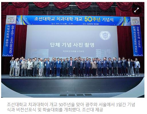 [무등일보] 조선대 치과대학 개교 50주년 기념행사 성료 대표이미지