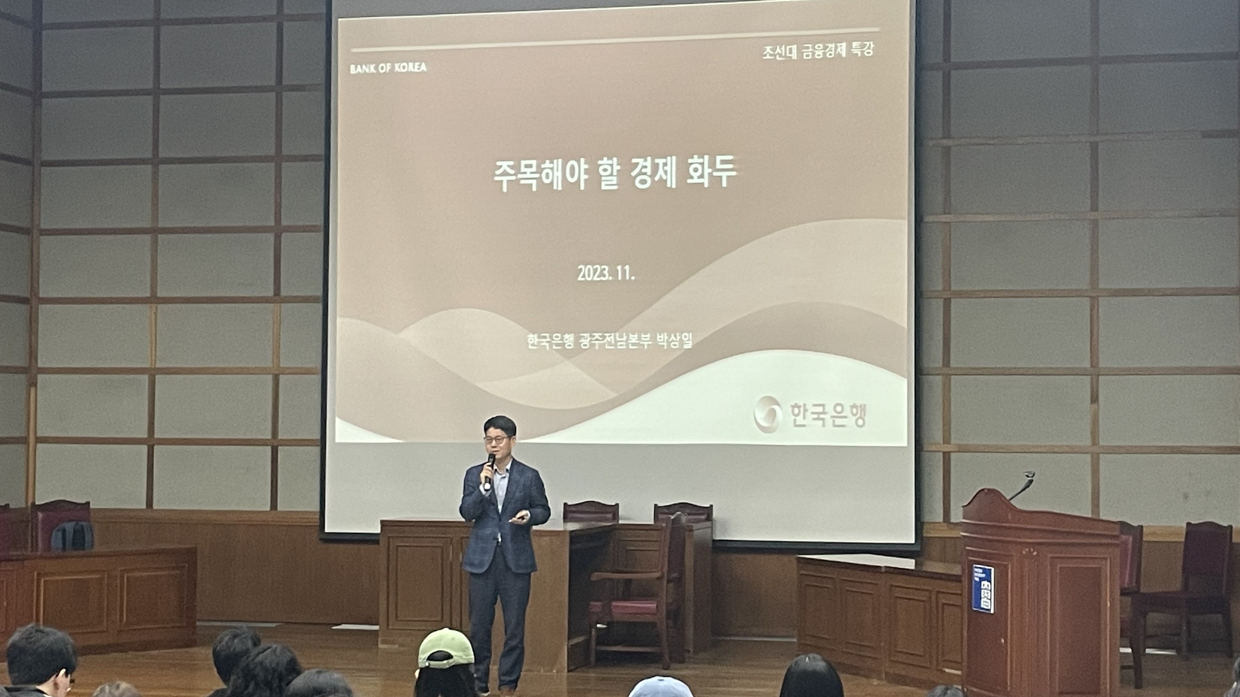 2023학년도 2학기 한국은행광주전남본부 박상일 기획조사부장님 경제원론 수업 특강 대표이미지