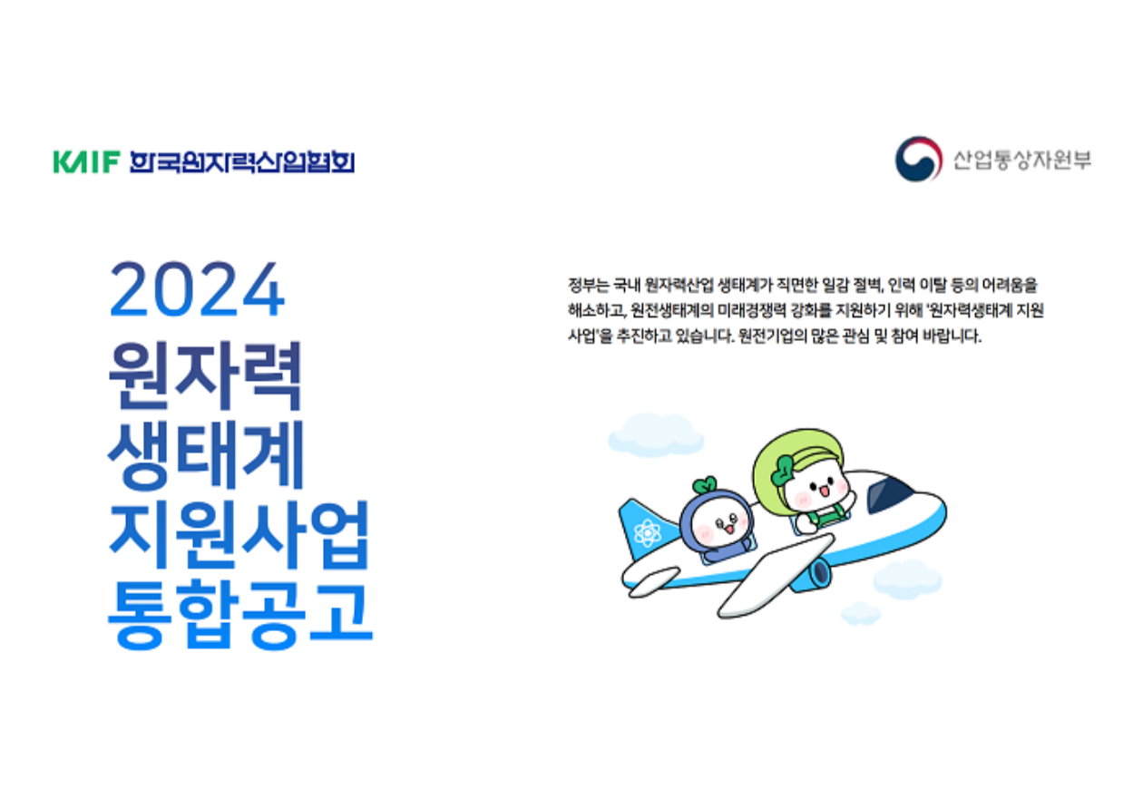 2024 원자력생태계 지원사업 통합공고 대표이미지