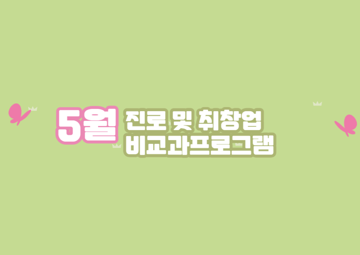2024년 5월 진로/취창업 비교과프로그램 안내 대표이미지