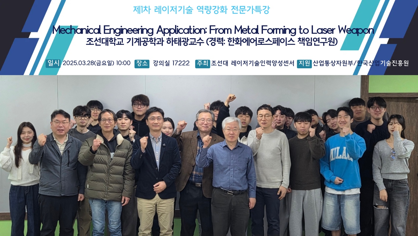 제 1차 광기술공학과 역량강화 전문가 특강 진행(조선대 하태광교수님)(2025.03.28. 대표이미지