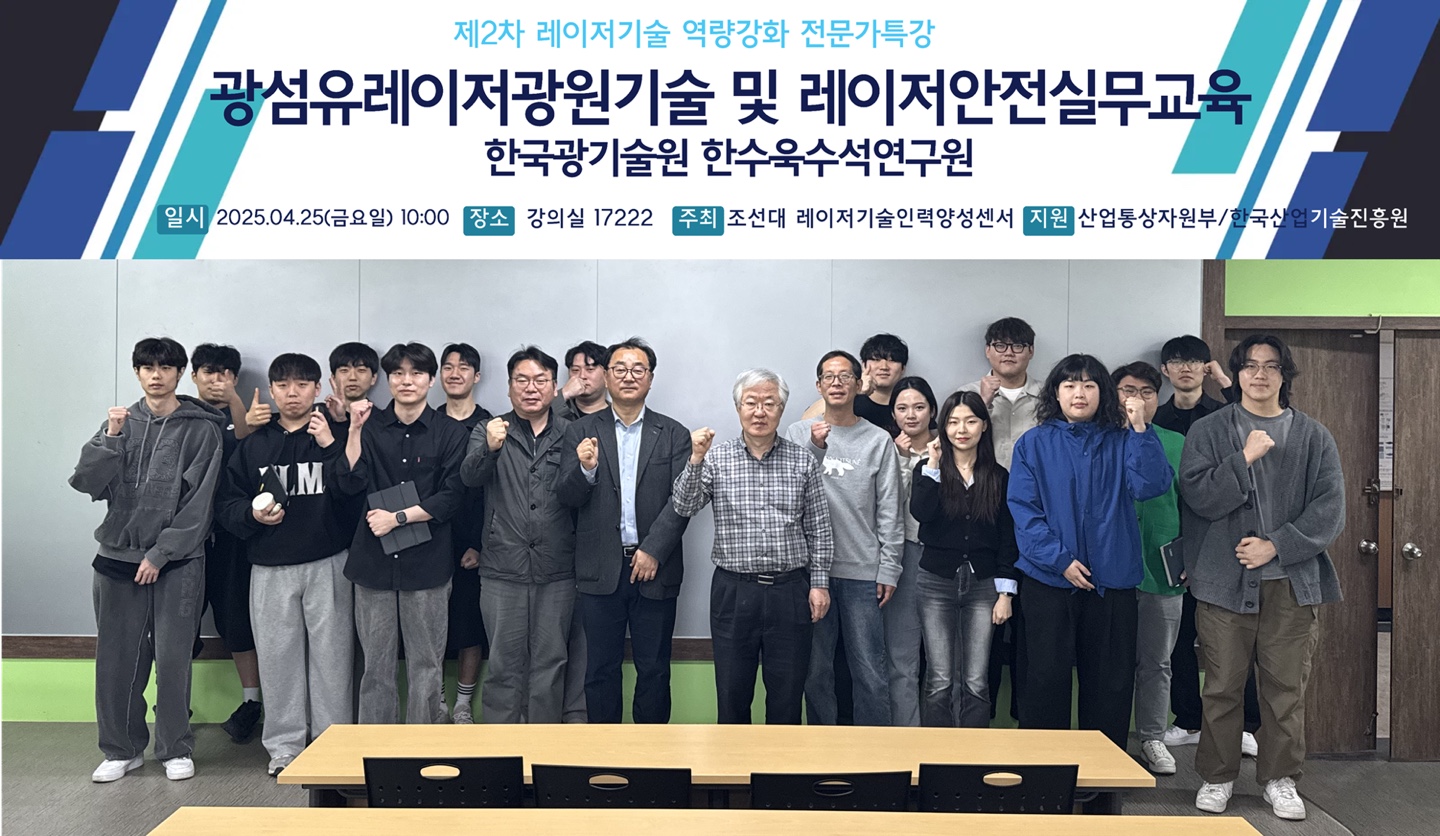 제 2차 광기술공학과 역량강화 전문가 특강 진행(한국광기술원 한수욱 수석연구원)(2025. 대표이미지