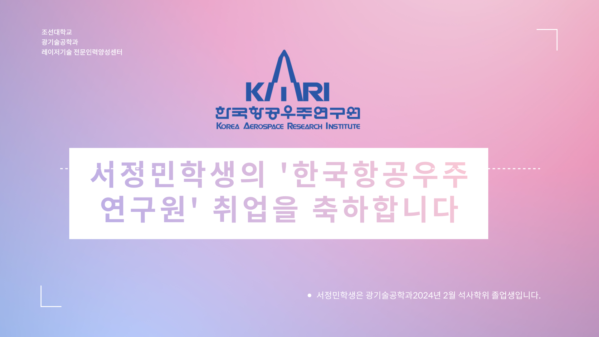 [축하합니다] 한국항공우주연구원 취업  대표이미지