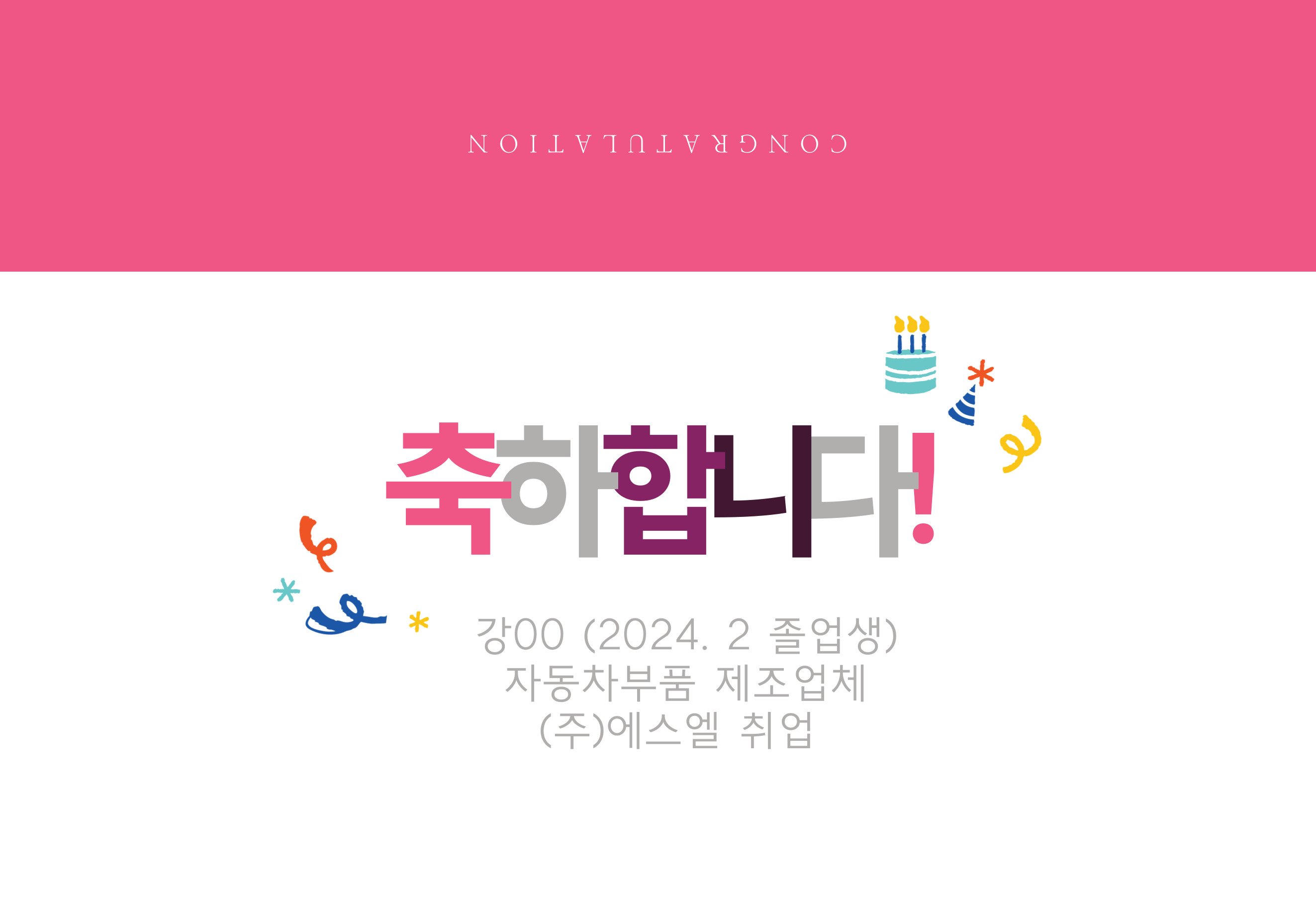[축하합니다] 2024년 2월 학부 졸업생 취업  대표이미지