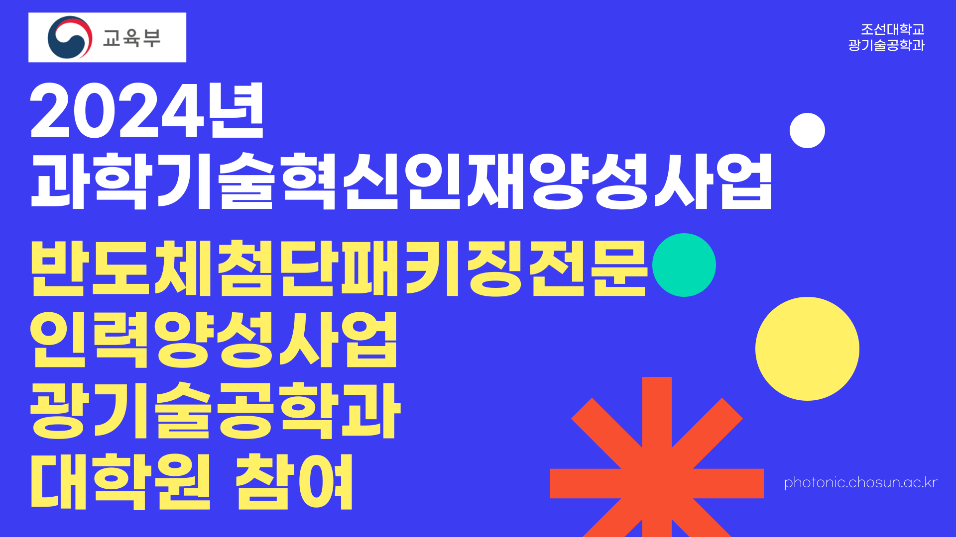 [광기술공학과 대학원] 반도체첨단패키징전문 인력양성사업 참여 대표이미지