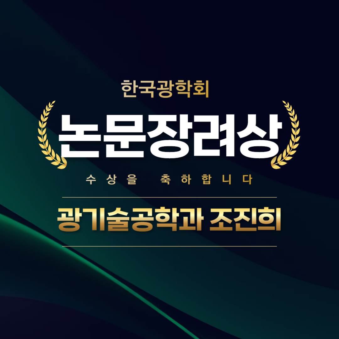 한국광학회 논문장려상 수상 대표이미지