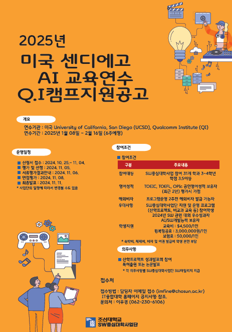 [산학협력센터] 미국 센디에고 AI교육연수 Q.I 캠프 추가모집 대표이미지