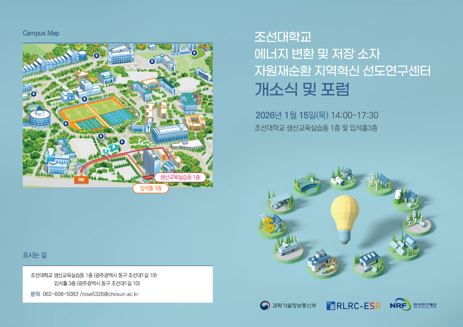 2026년 에너지 변환 및 저장 소자 자원재순환 지역혁신 선도연구센터 개소식 및 포럼 첨부 이미지