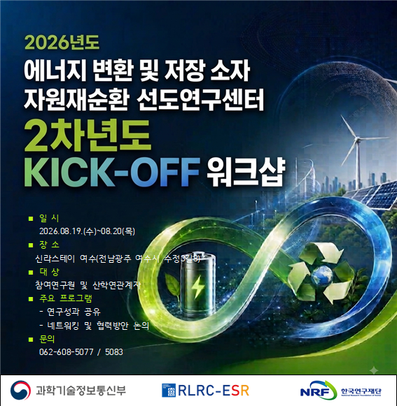 [공지] 26년도 RLRC-ESR 2차년도 Kick-off 워크샵_26.8.19~26.08.20 첨부 이미지