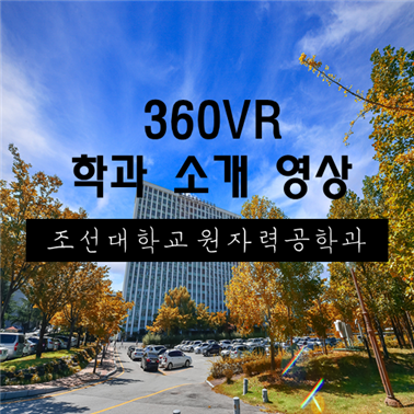 360 VR 학과 소개