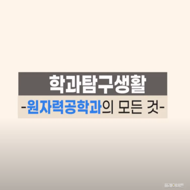 학과탐구생활