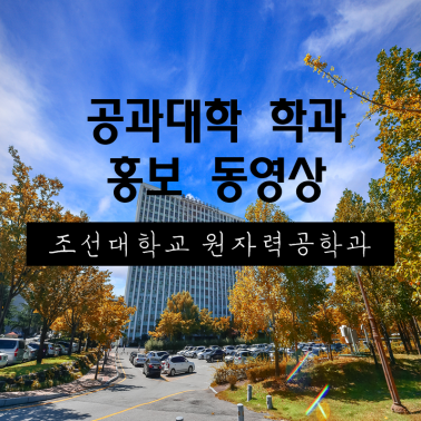 공과대학 학과 홍보 동영상