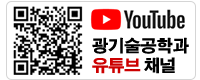 광기술공학과 유튜브